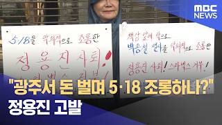 "광주서 돈 벌며 5·18 조롱하나?" 정용진 고발 (2026.05.21/뉴스25/MBC)