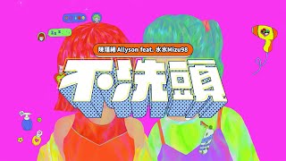 [音樂] Allyson 陳瑾緗 不洗頭 feat.水水Mizu98 