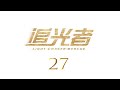 =ENG SUB=追光者 Light Chaser Rescue 27 羅云熙 吳倩 CROTON MEGAHIT Official