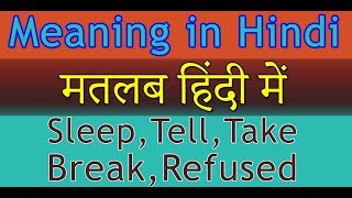 Sleep | Tell | Take | Break | Refused | Meaning in Hindi with Examples | मतलब हिंदी में