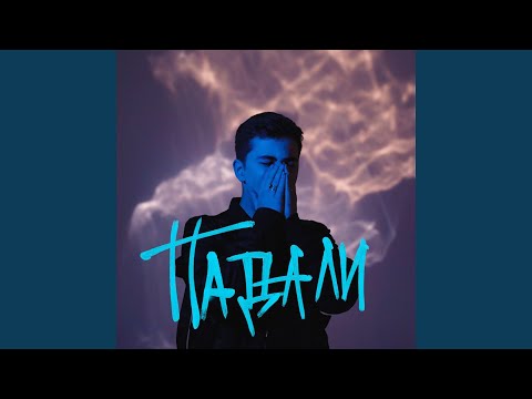 Video thumbnail for Падали (Fallen)
