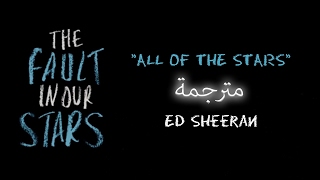 All of the Stars -  Ed Sheeran  - From The Fault in Our Stars [ Lyrics / مترجمة ]