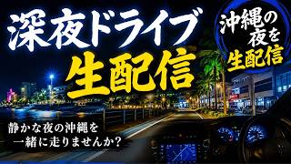 【沖縄LIVE】深夜の辺野古社交街を歩く…リアルな夜を生配信
