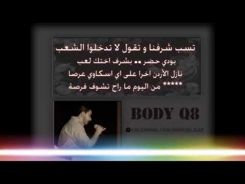 BODY Q8 fT MC ROCO ft اسماعيل تمر  ft MCREVO