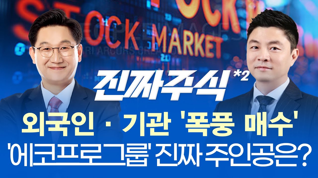 '에코프로/비엠' 선택 어디로?ㅣFOMC·BOJ 금리 결정 대기, 미국 '인하'·일본 '인상' 후 시장 흐름은?ㅣ진짜주
