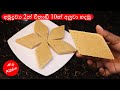අමුද්‍රව්‍ය 2න් විනාඩි 10න් අලුවා හදමු A