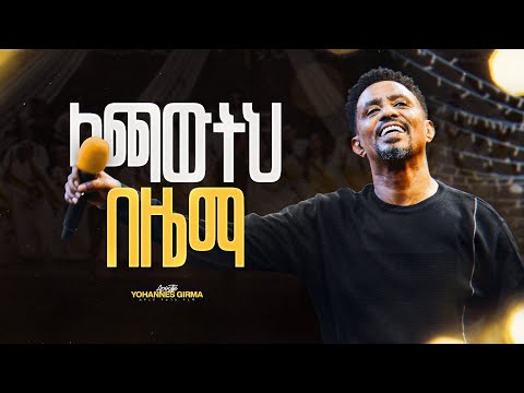 ላጫውትህ በዜማ - Lachaweteh Bezema (Live Version) || Yohannes Girma ft. Zetseat Choir