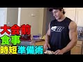 世界のマッチョの時短減量食作りに学ぶ英語【筋トレ】