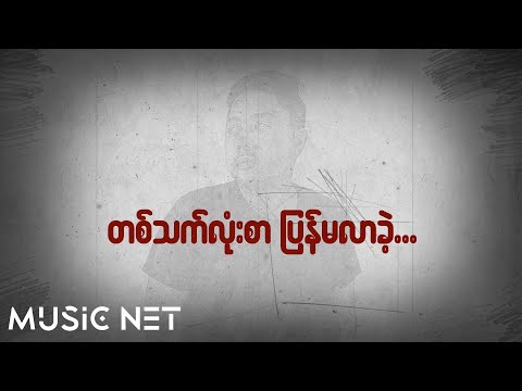 ကျော်ခိုင်ခန့် (Kyaw Khaing Khant) - မေ့သွားပြီထင်တယ် [Official Video]