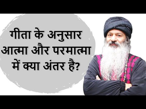 गीता के अनुसार आत्मा और परमात्मा में क्या अंतर है?