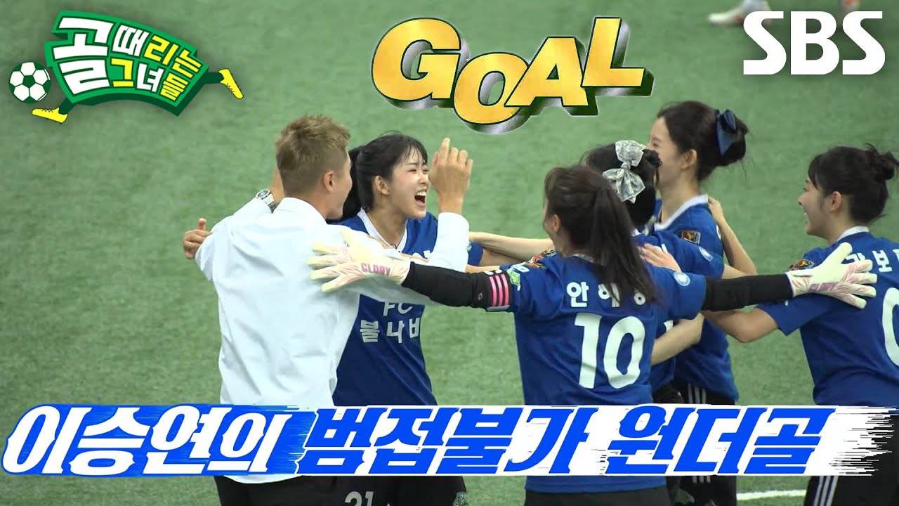 ‘공격수의 반란’ 이승연, 승리의 영광에 한 발 다가가는 역전골♨