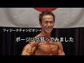 【フィジーク】沖縄チャンピオンとポージング練習(照)