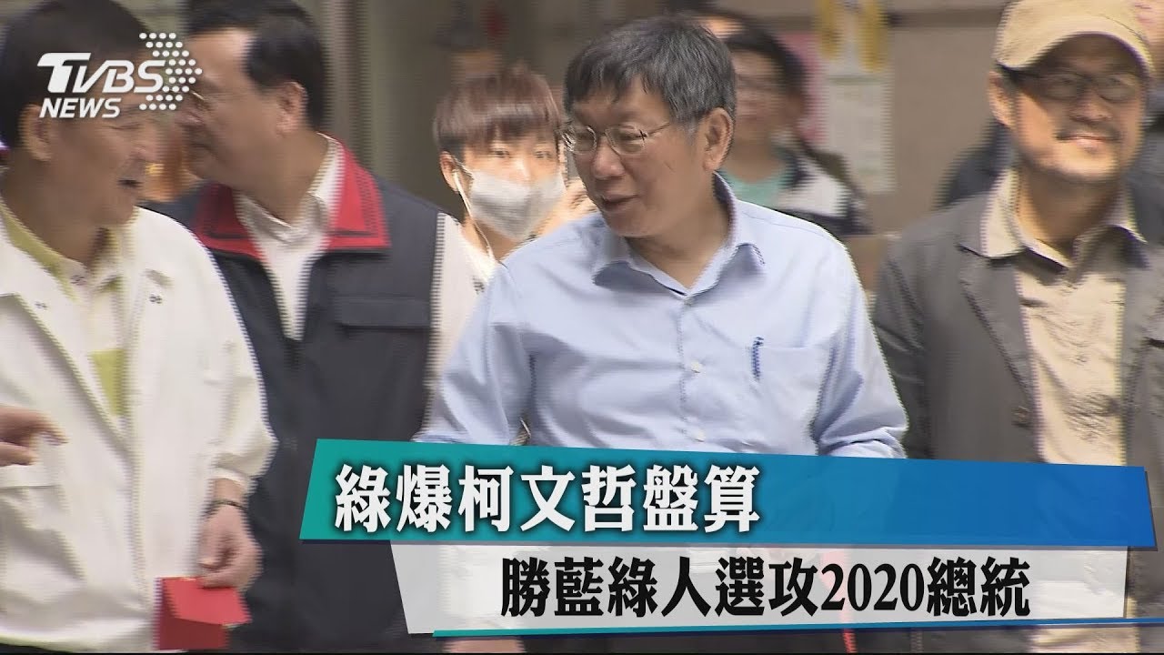綠爆柯文哲盤算 勝藍綠人選攻2020年總統