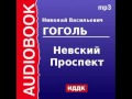 2000045 Аудиокнига. Гоголь Николай Васильевич. «Невский Проспект» 