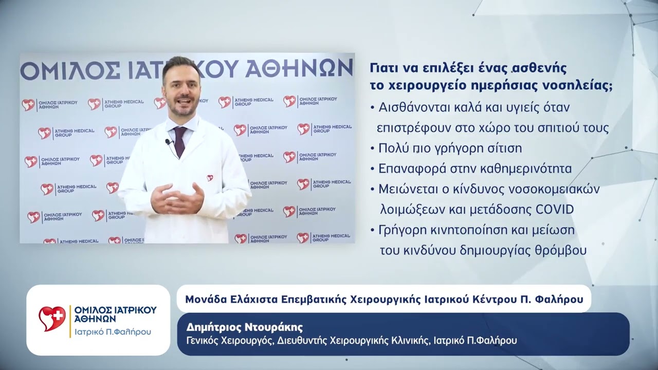 Μονάδα Ελάχιστα Επεμβατικής Χειρουργικής Ιατρικού Π. Φαλήρου