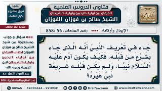 [56 -858] جاء في تعريف النبي أنه الذي جاء بشرع من قبله، فكيف يكون آدم نبيا، ولم يكن قبله شريعة؟ image