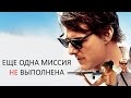 Миссия невыполнима: Племя изгоев - Еще одна миссия НЕ выполнена (Обзор) 