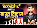 Manav Vikas 12th Class Geography Objective Bihar Board 12th Geography Chapter 3 मानव वि�