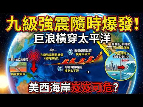 九級強震隨時爆發！巨浪橫穿太平洋，美西海岸岌岌可危？