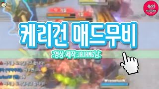 흔한 즐겜유저의 케리건 매드무비:)