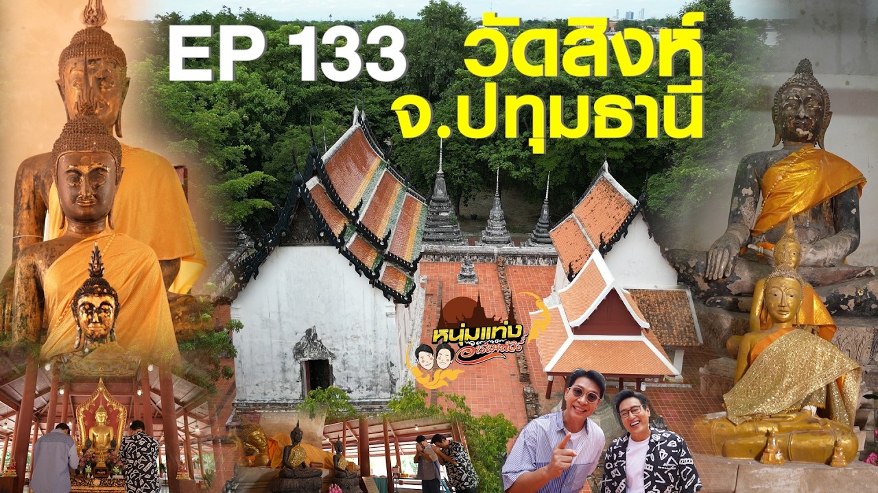 หนุ่มแท่ง อารามทัวร์ EP.133 | วัดสิงห์ จ.ปทุมธานี | 18 ก.ค.69