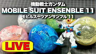 【モビルスーツアンサンブル11】組み上げるまで終われまテン！