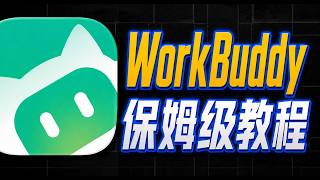 WorkBuddy 保姆级教程【附完整文档】
