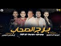 مهرجان " برج الصحاب " مودي امين - حمو بيكا - نور التوت - موسيقي والحان - فيجو الدخلاوي 2019 مهرجان " برج الصحاب " مودي امين - حمو بيكا - نور التوت - موسيقي والحان - فيجو الدخلاوي 2019
