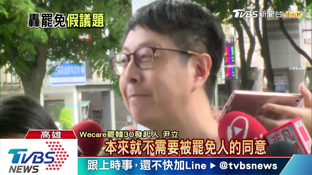 韓談罷免案 批發起團體搞鬼祟政治動作