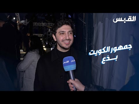 محمد فضل شاكر يحيي حفلاً غنائياً في الكويت.. من تنظيم PACHA GROUP.. في ڤيلا شمس