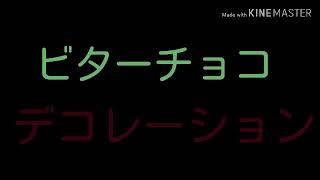 【ゆっくりでビターチョコデコレーション】