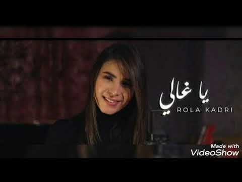 Rola Kadri -Ya Ghali ( يا غالي_رولا   قادري)٢٠٢١