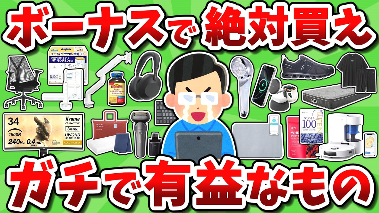 2026年最新版 ボーナスで絶対に買うべき有益なもの