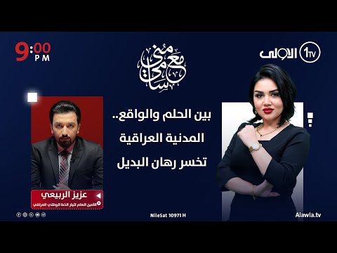 فيديو | بين الحلم والواقع.. المدنية العراقية تخسر رهان البديل | عزيز الربيعي مع منى سامي