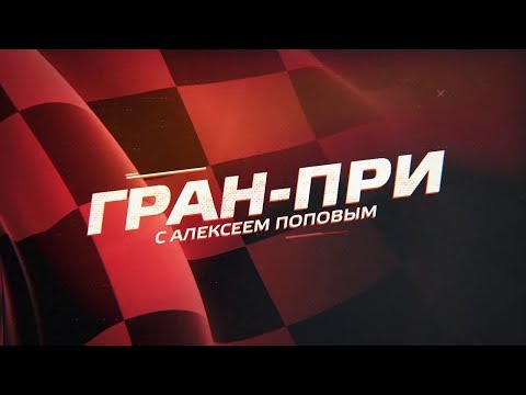 Фигурное катание «Гран-при с Алексеем Поповым». Выпуск от 26.07.2019