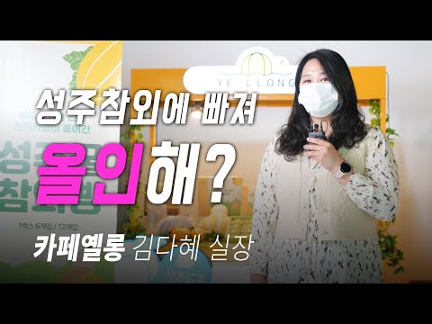 성주참외에 빠져 올인해? 카페옐롱