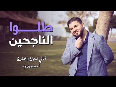 طلو الناجحين - اغاني نجاح & اغاني تخرج - أحمد نبيل مراد