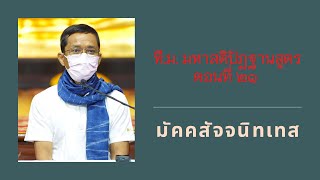 066-ที.ม.มหาสติปัฏฐานสูตร 21 มัคคสัจจนิทเทส