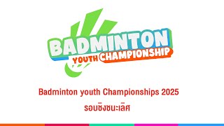 รอบชิงชนะเลิศ สนามที่ 1 โซนภาคเหนือ | Badminton youth Championships 2025 | 10 พ.ค. 68