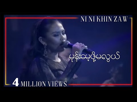 မုန်း​မေ့ဖို့မလွယ်|Mone Mae Pho Ma Lwal - Ni Ni Khin Zaw(Live at Shwe FM 6th Year Anniversary)