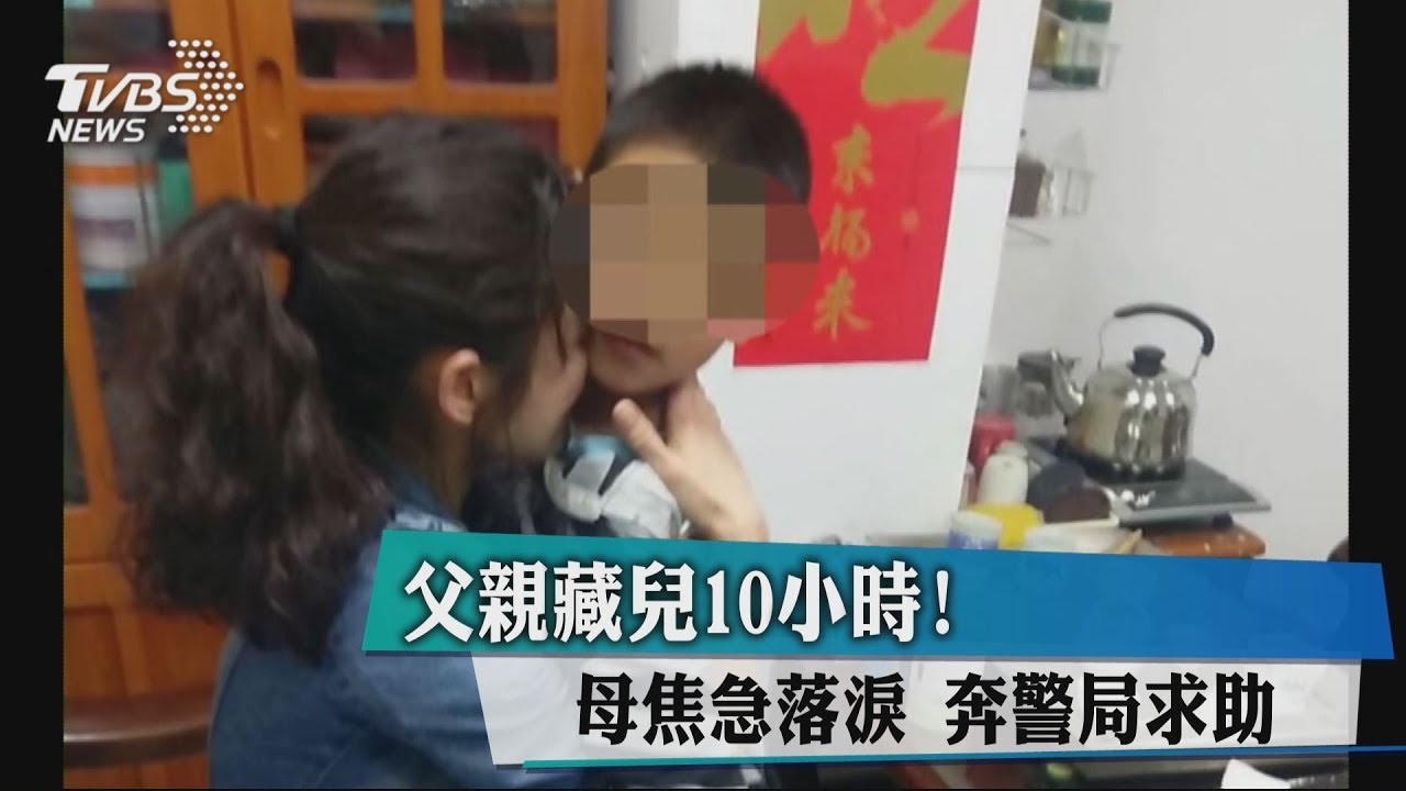 父親藏兒10小時!母焦急落淚 奔警局求助