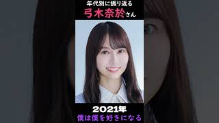 【乃木坂】年代別に振り返る弓木奈於さん【1分】#shorts