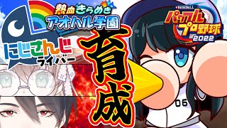 配信開始 - 【パワプロ2022】夢追さん最終段階⚾全球団にじさんじ化計画 #11.5【小野町春香/にじさんじ】