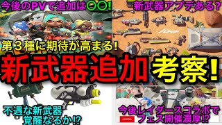 【スプラ3】期待の新武器がが来る可能性は○○！『レイダースと一緒に新武器追加』がヤバいので考察します！【スプラトゥーン3】【フルイド/スペースシューター】
