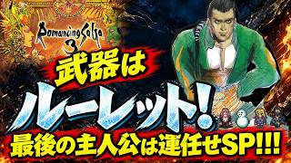 【ロマサガ3リマスター】【ハリード編】武器種はルーレットで決める！最後の主人公は運任せSP！！！【PS5版】