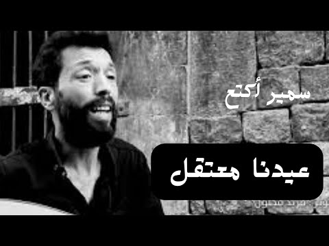 أغنية - عيدنا معتقل بصوت سمير أكتع