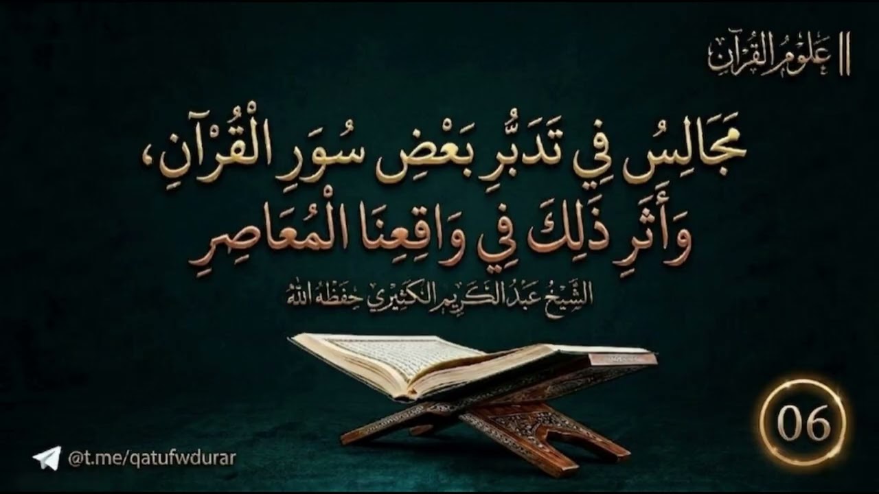 مجالس في تدبر بعض سور القرآن وأثر ذلك في واقعنا المعاصر 06 ||  الشيخ عبد الكريم ?