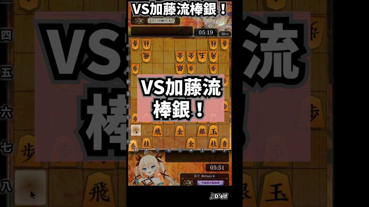 銀得しても難しい！VS加藤流棒銀！　 #将棋