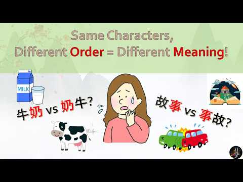 中文里最容易弄错的10组词 Learn 10 confusing Chinese word pairs