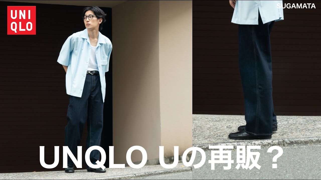 【UNIQLO U 超え】このデニムもしかして、アレの再販？超万能なシンプルジーンズが帰ってきた。